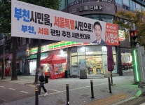 부천시민을, 서울특별시민으로! - 뽐뿌:자유게시판 부천시민을, 서울특별시민으로!