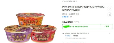 [G마켓] 만한대찬 4개선택 : 마라우육면/홍샤오우육면/진미우육면 (12,260/무료) - 뽐뿌:뽐뿌게시판 [G마켓] 만한대찬 4개선택 : 마라우육면... 