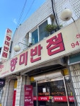 대구 향미반점 - 뽐뿌:자유갤러리 대구 향미반점