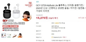 [Q10] QCY QT29 AilyBuds Lite 블루투스 이어폰/2023년 신상 (15,270/무료) - 뽐뿌:뽐뿌게시판 [Q10] QCY QT29 AilyBuds Lite 블루투스... 