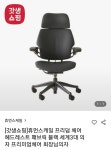 [롯데온] 휴먼스케일 프리덤 체어 (1,440,450원 / 무배) - 뽐뿌:뽐뿌게시판 [롯데온] 휴먼스케일 프리덤 체어 (1,440,450원 / 무배)