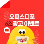 오피스디포 6초 광고 이벤트 참여하면 GS모바일상품권 1만원 증정! - 뽐뿌:이벤트게시판 오피스디포 6초 광고 이벤트 참여하면 GS모바일상품권... 