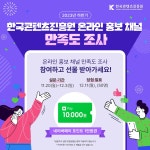 [한국콘텐츠진흥원] 온라인 홍보 채널 만족도 조사하고 네이버페이 10,000원 받아가세요! - 뽐뿌:이벤트게시판 [한국콘텐츠진흥원] 온라인... 
