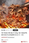 [원쁠딜] 대구 북성로 연탄 불고기 300g 1봉+1봉 (7,900원 / 무료배송)... [원쁠딜] 대구 북성로 연탄 불고기 300g 1봉+1봉 (7,900원 / 무료배송)