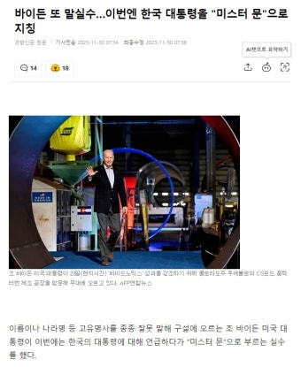 바이든 또 말실수 이번엔 한국 대통령을 