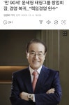 박물관이 살아있다 만 90세 윤세영 태영그룹 창업회장, 경영 복귀 - 뽐뿌:자유게시판 박물관이 살아있다 만 90세 윤세영 태영그룹 창업회장... 