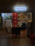 저희동네에 이런곳이 있었네요. - 멸공반점 - 뽐뿌:자유게시판 저희동네에 이런곳이 있었네요. - 멸공반점