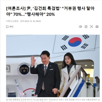 김건희 특검법 거부권 행사 말아야 70% - 뽐뿌:자유게시판 김건희 특검법 거부권 행사 말아야 70%