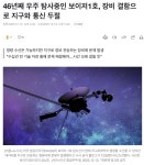 46년째 우주 탐사중인 보이저1호, 장비 결함으로 지구와 통신 두절 - 뽐뿌:자유게시판 46년째 우주 탐사중인 보이저1호, 장비 결함으로 지구와... 
