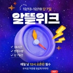 건주알뜰마켓 | [CJ더마켓] 12월 알뜰위크 내일까지! 내일 꼭 오네 배송 오픈 완료 - 뽐뿌:쇼핑게시판 [CJ더마켓] 12월 알뜰위크 내일까지! 내일 꼭 오네 배송...
