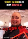 충격적인 정비사들이 뽑은 최악의 차 ㄷㄷ.jpg - 뽐뿌:자동차포럼  충격적인 정비사들이 뽑은 최악의 차 ㄷㄷ.jpg