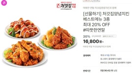 [티몬] 처갓집양념치킨 베스트메뉴 3종 최대 20% OFF (16,800원/무료)... [티몬] 처갓집양념치킨 베스트메뉴 3종 최대 20% OFF (16,800원/무료)