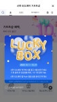 신한 럭키박스 받아가세요. - 뽐뿌:재테크포럼 신한 럭키박스 받아가세요.