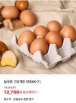 [위메프] 늘푸른 마이산 정기담은 구운란 2판(60구) (12,790원/무료)... [위메프] 늘푸른 마이산 정기담은 구운란 2판(60구) (12,790원/무료)