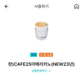 [나눔] gs25 까페25 아메리카노 - 뽐뿌:자유게시판 [나눔] gs25 까페25 아메리카노