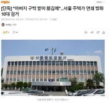 [단독] 아버지 구박 받아 홧김에서울 주택가 연쇄 방화 10대 검거 - 뽐뿌:자유게시판 [단독] 아버지 구박 받아 홧김에서울 주택가 연쇄 방화... 