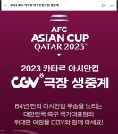 아시안컵 cgv극장서 중계하는군요 - 뽐뿌:자유게시판 아시안컵 cgv극장서 중계하는군요