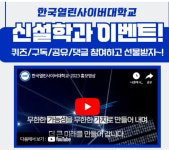 [한국사이버대학교] 신설학과 맞추기! - 뽐뿌:중복게시판 [한국사이버대학교] 신설학과 맞추기!