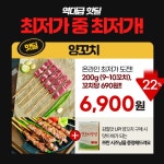 [최저가도전] 프리미엄 양꼬치 10개 6,900원, 꼬치 당 690원! - 뽐뿌:MD뽐뿌 [최저가도전] 프리미엄 양꼬치 10개 6,900원, 꼬치 당 690원!