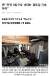 윤 연탄 3장으로 버티는 경로당 가슴아파 - 뽐뿌:자유게시판 윤 연탄 3장으로 버티는 경로당 가슴아파