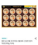 [위메프플러스] 동원 설 선물 프리미엄 선물세트 건강한 참치... [위메프플러스] 동원 설 선물 프리미엄 선물세트 건강한 참치 15호... 
