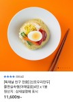 [카카오] 신포우리만두 쫄면 실속형 4인분 (11,100원 / 무료배송)... [카카오] 신포우리만두 쫄면 실속형 4인분 (11,100원 / 무료배송)