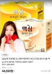 [티몬] 맥심 화이트골드 커피믹스 400t (44,690원/토스페이계좌결제 35,320원/무료) - 뽐뿌:뽐뿌게시판 [티몬] 맥심 화이트골드 커피믹스... 