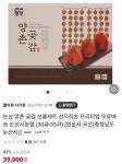 [네이버] 논산농협 양촌 곶감 선물세트 30/35과 (39,000원~/무료) - 뽐뿌:뽐뿌게시판 [네이버] 논산농협 양촌 곶감 선물세트 30/35과 (39... 