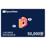 [11번가]스피드메이트 엔진오일 할인권 5만원(20,000원/무료) - 뽐뿌:뽐뿌게시판 [11번가]스피드메이트 엔진오일 할인권 5만원(20,000원/무료)