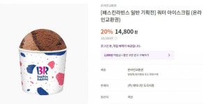 [컬리] 베스킨라빈스 쿼터 아이스크림 교환권 (14,800원/무료) - 뽐뿌:뽐뿌게시판 [컬리] 베스킨라빈스 쿼터 아이스크림 교환권 (14,800원/무료)