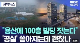 용산에 100층 빌딩 짓는다 - 뽐뿌:자유게시판 용산에 100층 빌딩 짓는다