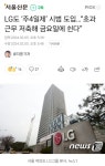 LG그룹 주4일제 시범 도입 ㄷㄷㄷ.jpg - 뽐뿌:자유게시판  LG그룹 주4일제 시범 도입 ㄷㄷㄷ.jpg