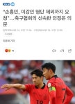 [속보] 이강인 명단제외 요청한 사람은 손흥민. jpg - 뽐뿌:자유게시판  [속보] 이강인 명단제외 요청한 사람은 손흥민. jpg