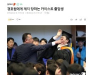 [포토] 경호원에게 제지당하는 카이스트 졸업생 ㄷㄷ.. jpg - 뽐뿌:자유게시판 [포토] 경호원에게 제지당하는 카이스트 졸업생 ㄷㄷ.. jpg