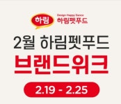 [지마켓] 하림펫푸드 브랜드위크 강아지/고양이 사료 (다양/무료) - 뽐뿌:뽐뿌게시판 [지마켓] 하림펫푸드 브랜드위크 강아지/고양이 사료 (다양/무료)