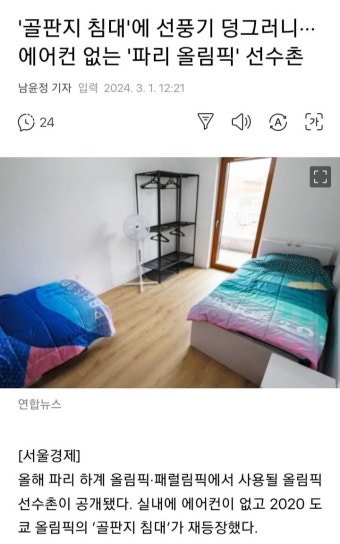 파리올림픽 선수촌에 골판지 침대, 에어컨 없고 선풍기 - 뽐뿌:자유게시판 파리올림픽 선수촌에 골판지 침대, 에어컨  없고 선풍기