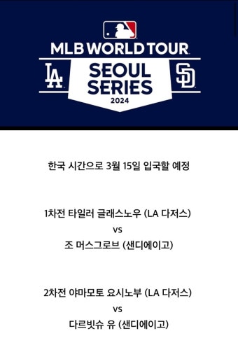 MLB 서울시리즈도 얼마 안남았군요 - 뽐뿌:자유게시판 MLB 서울시리즈도 얼마 안남았군요