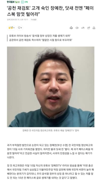 '공천 재검토' 고개 숙인 장예찬, 닷새 전엔 