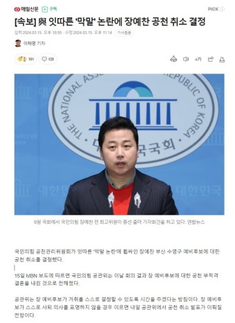 속보) 잇따른 '막말' 논란에 장예찬 공천 취소 결정 - 뽐뿌:자유게시판 속보) 잇따른 '막말' 논란에 장예찬 공천 취소 결정