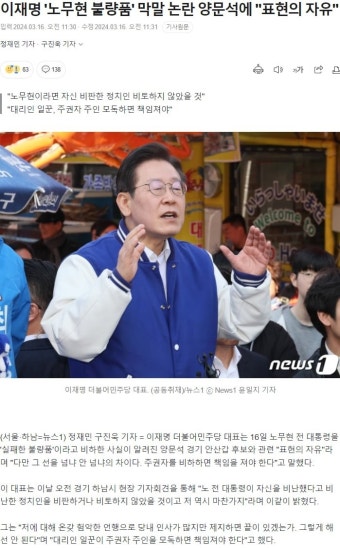 이재명 '노무현 불량품' 막말 논란 양문석에 
