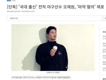 오재원 마약혐의로 체포.jpg - 뽐뿌:야구포럼  오재원 마약혐의로 체포.jpg