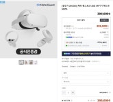 [네이버]메타퀘스트2 128gb 공홈 할인 (299,000원/무료배송) - 뽐뿌:뽐뿌게시판  [네이버]메타퀘스트2 128gb 공홈 할인 (299,000원/무료배송)