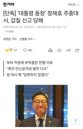 [단독] 대통령 동창 정재호 주중대사, 갑질 신고 당해 - 뽐뿌:자유게시판 [단독] 대통령 동창 정재호 주중대사, 갑질 신고 당해