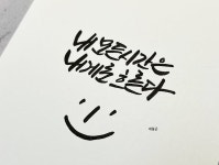캘리그라피 힐링글귀 기운냅시다!! - 뽐뿌:자유게시판 캘리그라피 힐링글귀 기운냅시다!!