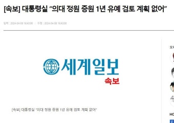 [속보] 대통령실 의대 정원 증원 1년 유예 검토 계획 없어 - 뽐뿌:자유게시판 [속보] 대통령실 의대 정원 증원 1년 유예 검토 계획 없어