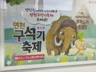 [50억] 경기도 연천에서 구석기축제가 열리네요. - 뽐뿌:자유게시판 [50억] 경기도 연천에서 구석기축제가 열리네요.