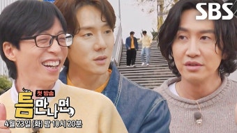 유재석X유연석 '틈만 나면', 예고 영상 공개 - 뽐뿌:자유게시판 유재석X유연석 '틈만 나면', 예고 영상 공개