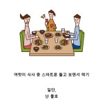 요즘 호불호 갈린다는 식사매너 - 뽐뿌:자유게시판 요즘 호불호 갈린다는 식사매너