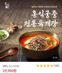 [올웨이즈] 홍익궁중전통 육개장 750g X 5팩 (29,900원/무료) - 뽐뿌:뽐뿌게시판 [올웨이즈] 홍익궁중전통 육개장 750g X 5팩 (29,900원/무료)