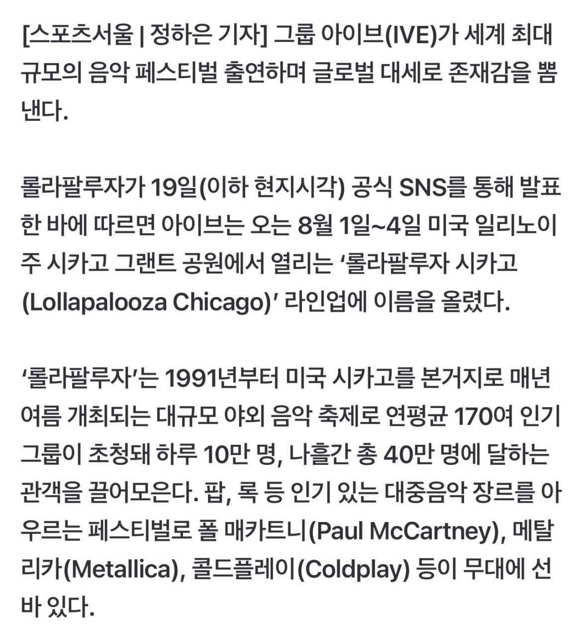 아이브, 미국 대형 페스티벌 롤라팔루자 시카고 무대에 올라간다